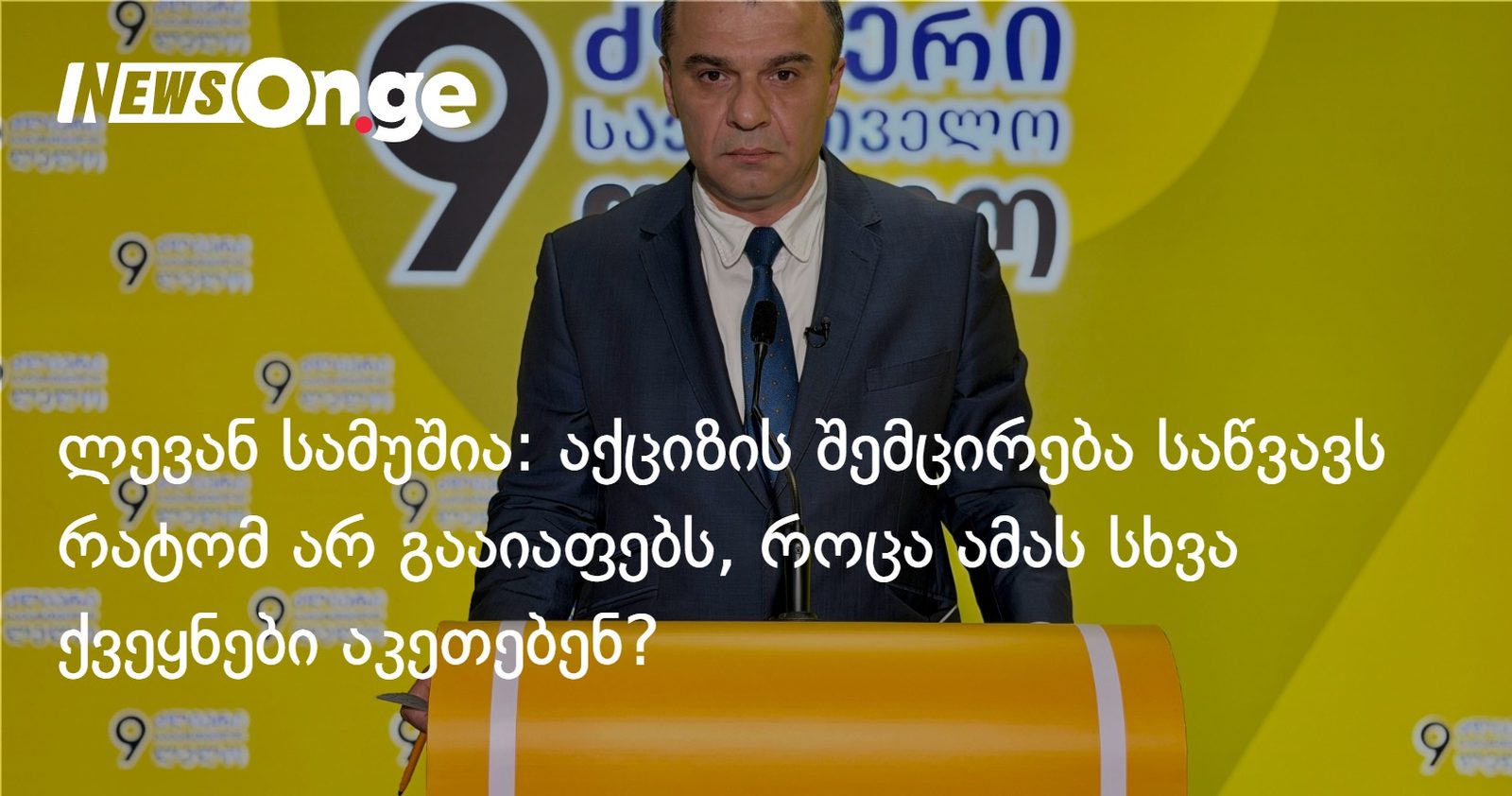 ლევან სამუშია: აქციზის შემცირება საწვავს რატომ არ გააიაფებს, როცა ამას სხვა ქვეყნები აკეთებენ?