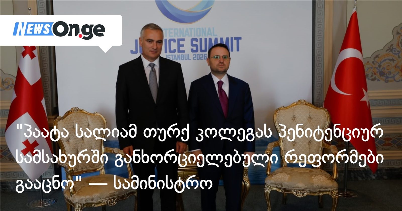 "პაატა სალიამ თურქ კოლეგას პენიტენციურ სამსახურში განხორციელებული რეფორმები გააცნო" — სამინისტრო