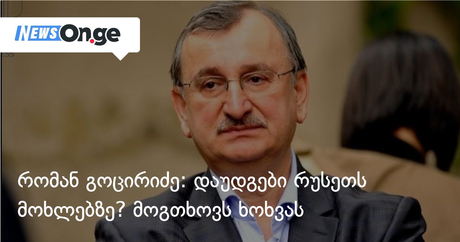 რომან გოცირიძე: დაუდგები რუსეთს მოხლებზე? მოგთხოვს ხოხვას