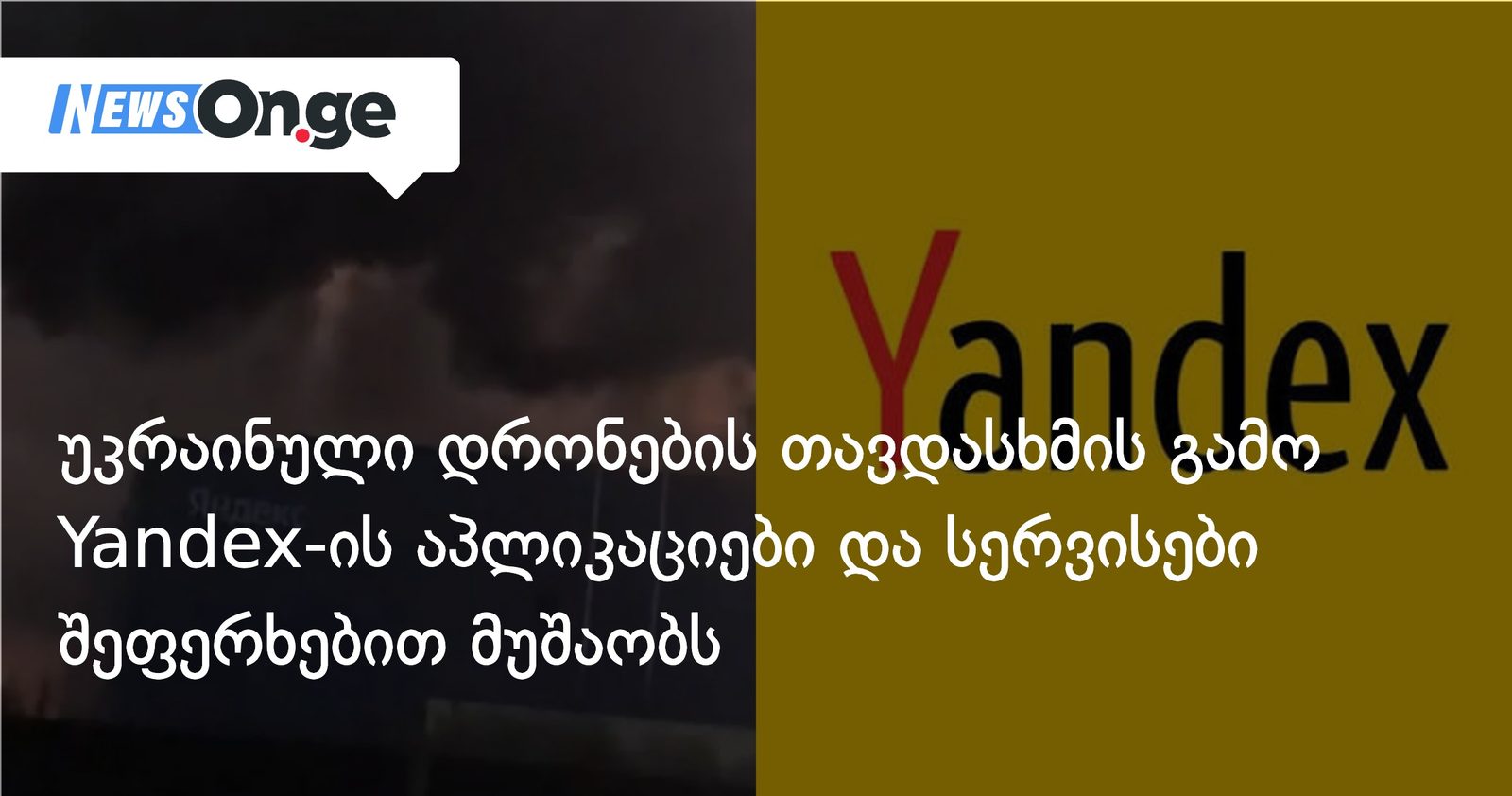 უკრაინული დრონების თავდასხმის გამო Yandex-ის აპლიკაციები და სერვისები შეფერხებით მუშაობს