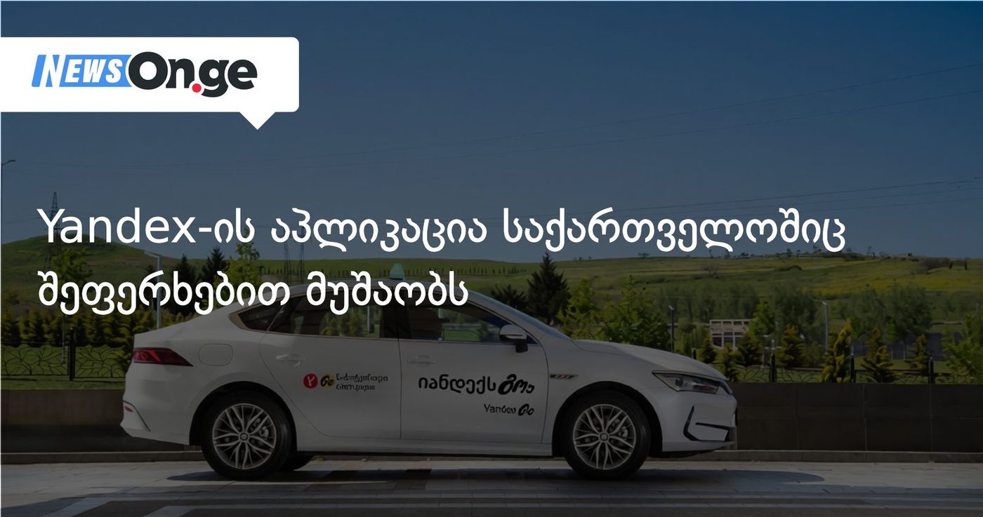 Yandex-ის აპლიკაცია საქართველოშიც შეფერხებით მუშაობს