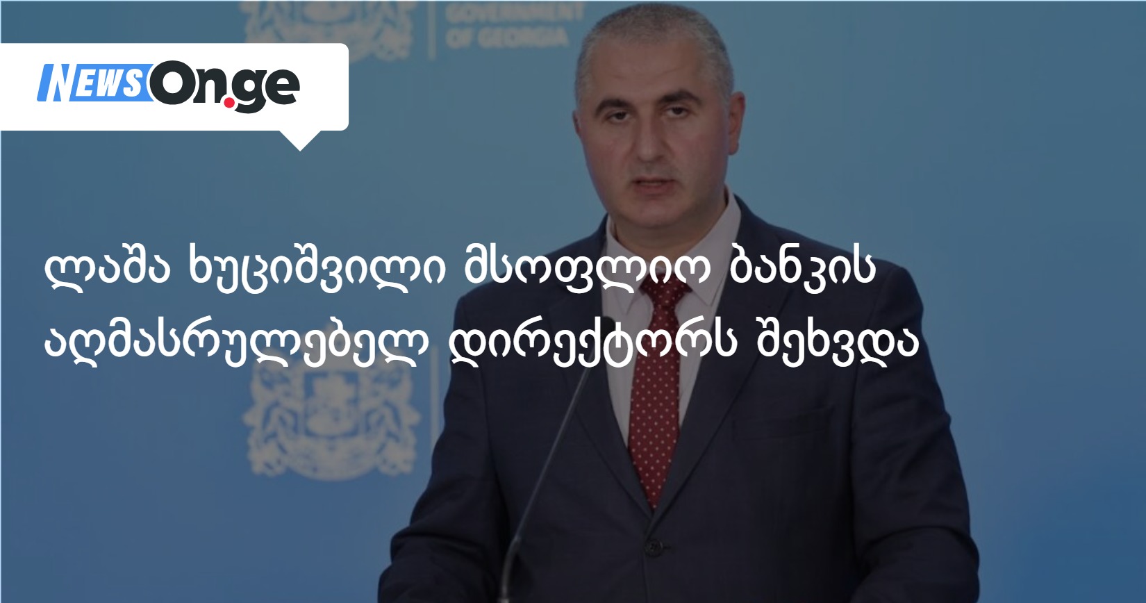 ლაშა ხუციშვილი მსოფლიო ბანკის აღმასრულებელ დირექტორს შეხვდა