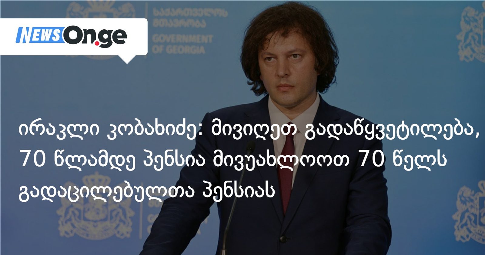 ირაკლი კობახიძე: მივიღეთ გადაწყვეტილება, 70 წლამდე პენსიონერების პენსია მივუახლოოთ 70 წელს გადაცილებულთა პენსიას