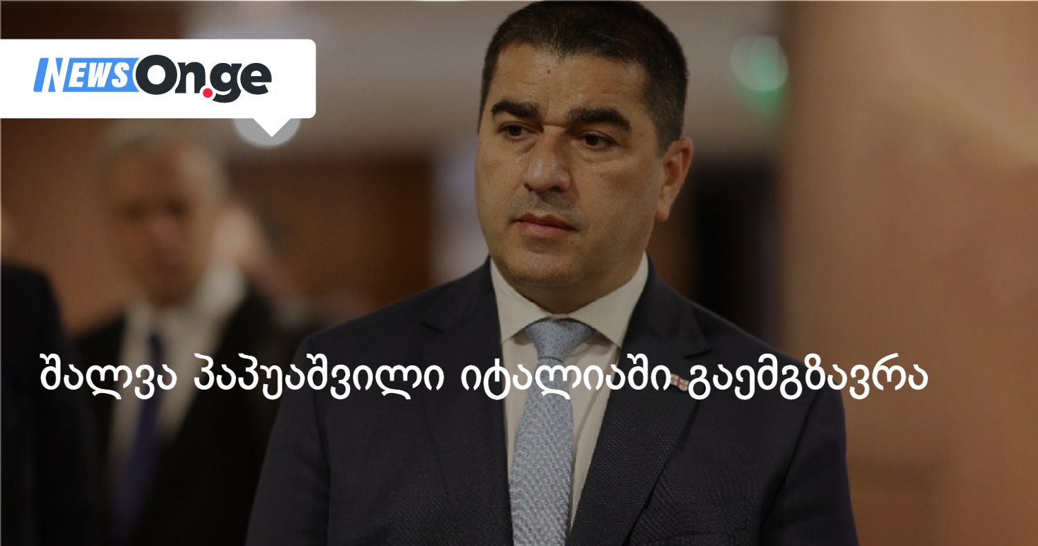 შალვა პაპუაშვილი იტალიაში გაემგზავრა