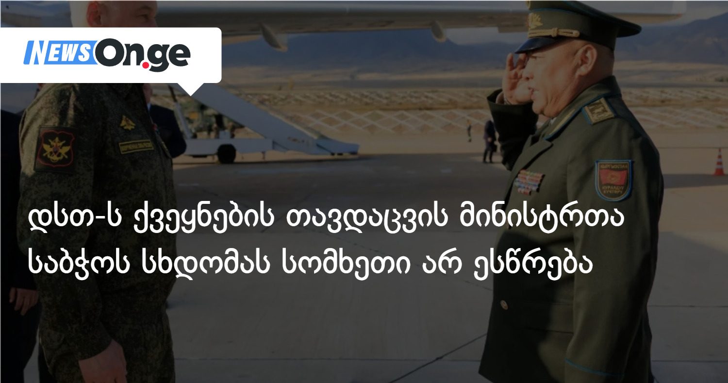 ყირგიზეთში დსთ-ს ქვეყნების თავდაცვის მინისტრთა საბჭოს სხდომა იმართება, რომელსაც სომხეთი არ ესწრება