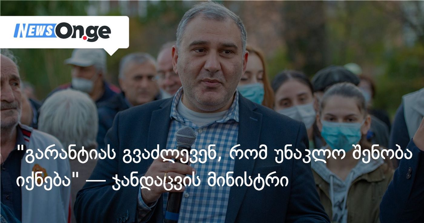 "გარანტიას გვაძლევენ, რომ უნაკლო შენობა იქნება" — ჯანდაცვის მინისტრი "რესპუბლიკურზე"