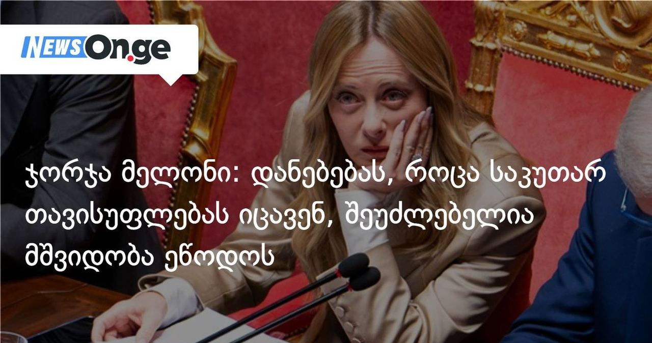 ჯორჯა მელონი: დანებებას, როცა საკუთარ თავისუფლებას იცავენ, შეუძლებელია მშვიდობა ეწოდოს