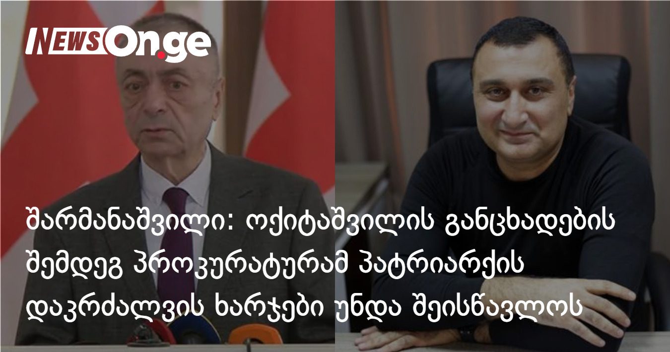 თენგიზ შარმანაშვილი: ოქიტაშვილის განცხადების შემდეგ პროკურატურამ პატრიარქის დაკრძალვის ხარჯები უნდა შეისწავლოს