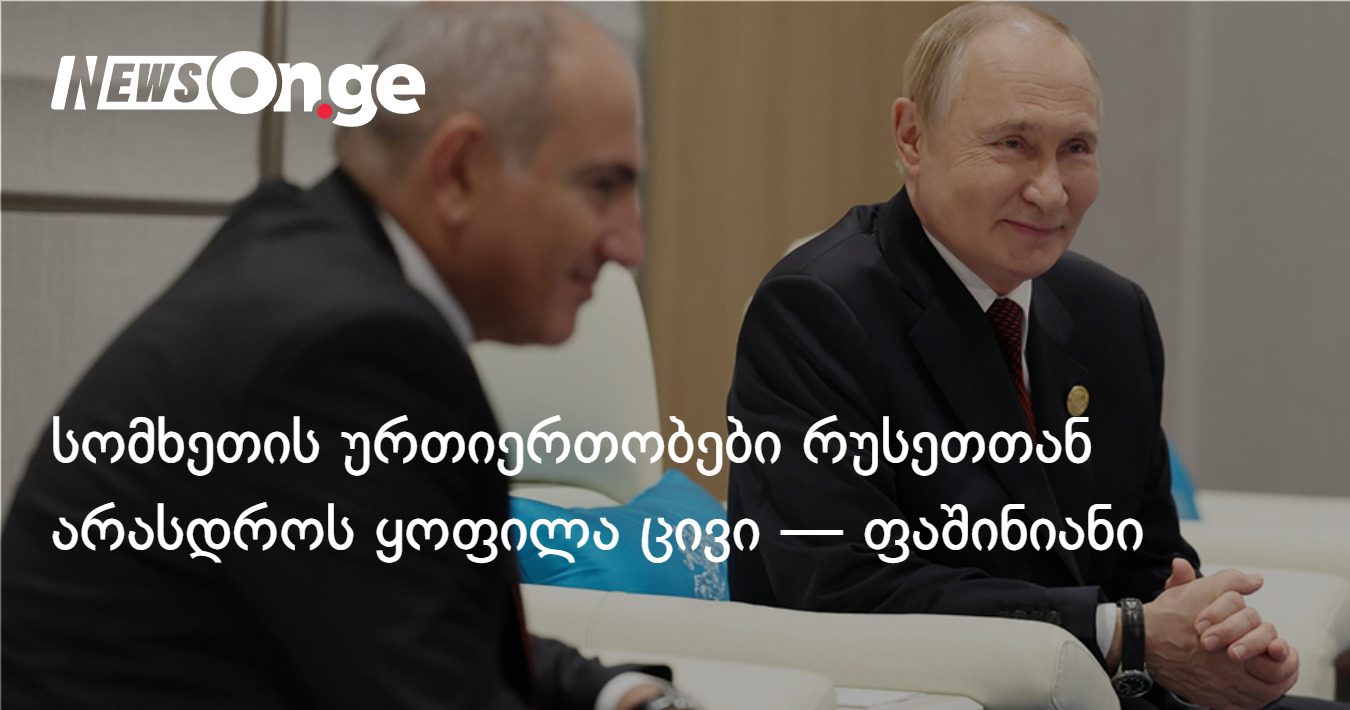 სომხეთის ურთიერთობები რუსეთთან არასდროს ყოფილა ცივი — ნიკოლ ფაშინიანი