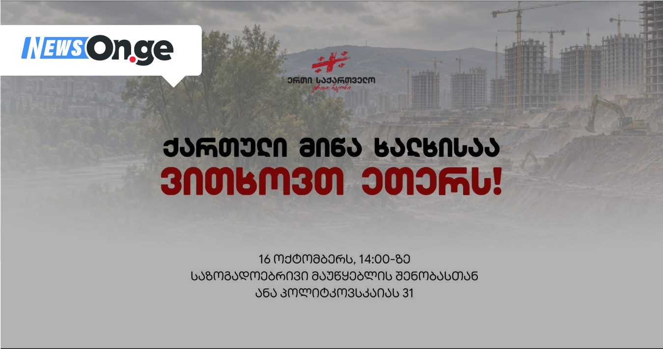 დღეს, საზმაუსთან Eagle Hills-ის ხელშეკრულებაზე სასაუბროდ ეთერის დათმობის მოთხოვნით აქცია დაანონსდა