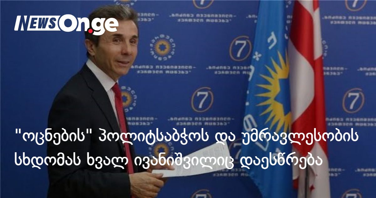 "ოცნების" პოლიტსაბჭოს და უმრავლესობის სხდომას ხვალ ბიძინა ივანიშვილიც დაესწრება
