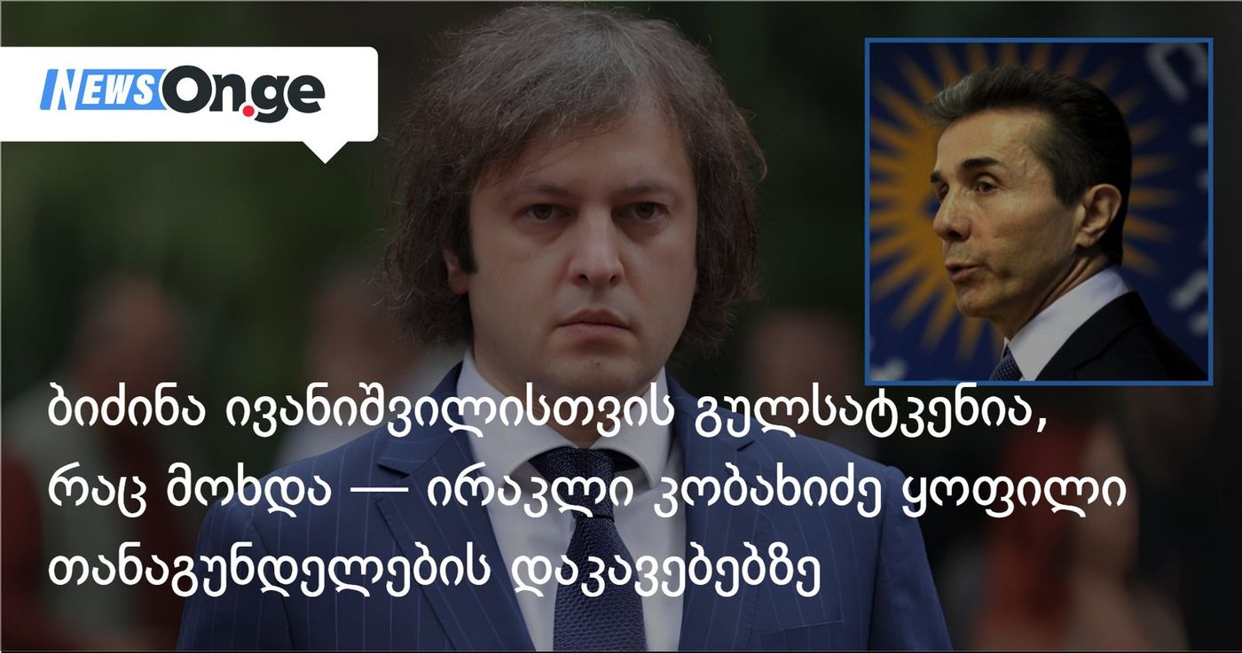 ბიძინა ივანიშვილისთვის გულსატკენია, რაც მოხდა — ირაკლი კობახიძე ყოფილი თანაგუნდელების დაკავებებზე