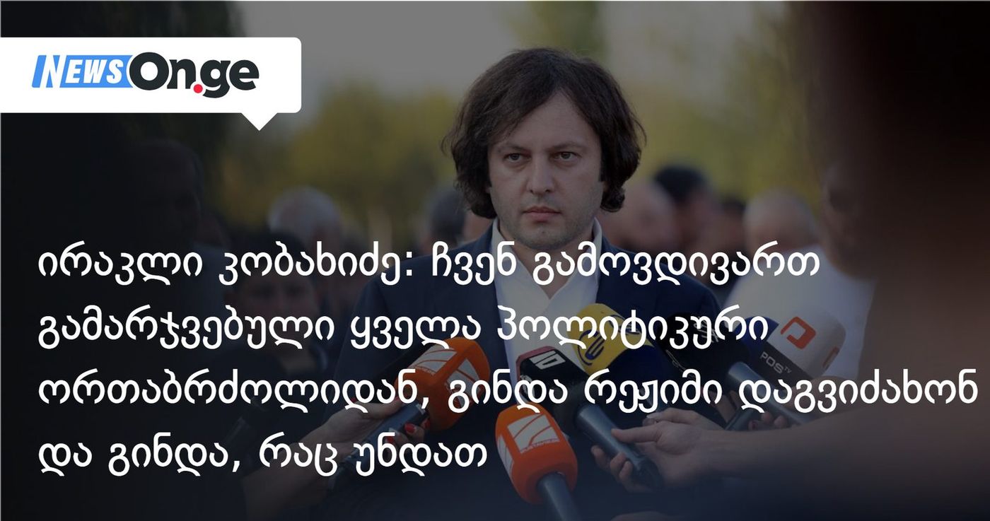 ირაკლი კობახიძე: ჩვენ გამოვდივართ გამარჯვებული ყველა პოლიტიკური ორთაბრძოლიდან, გინდა რეჟიმი დაგვიძახონ და გინდა, რა ვიცი, რაც უნდათ