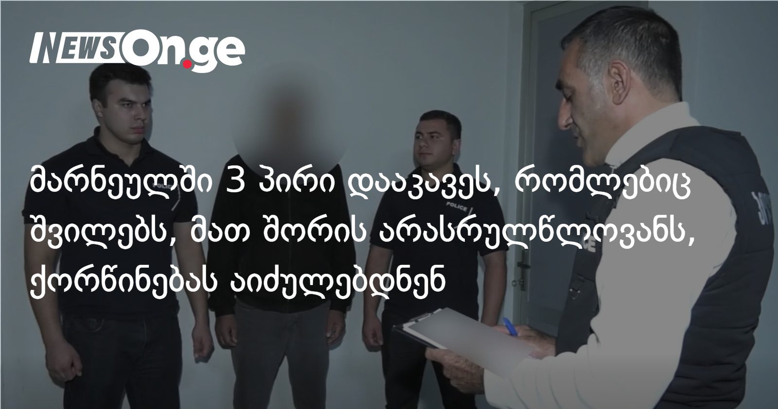 მარნეულში 3 პირი დააკავეს, რომლებიც შვილებს, მათ შორის არასრულწლოვანს, ქორწინებას აიძულებდნენ