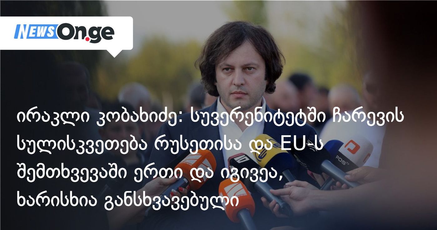 ირაკლი კობახიძე: სუვერენიტეტში ჩარევის სულისკვეთება რუსეთისა და ევროკავშირის შემთხვევაში ერთი და იგივეა, ხარისხია განსხვავებული