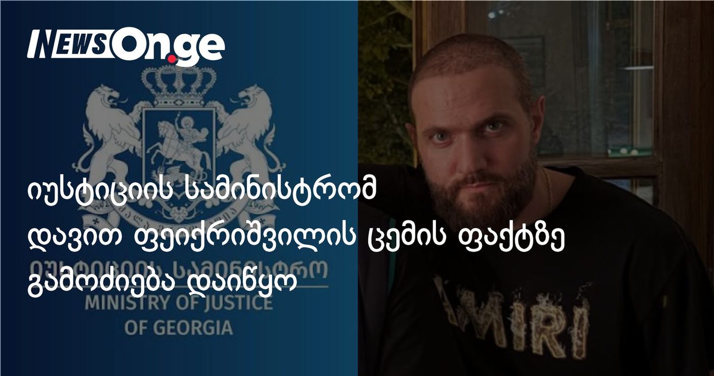 იუსტიციის სამინისტრომ დავით ფეიქრიშვილის ცემის ფაქტზე გამოძიება დაიწყო