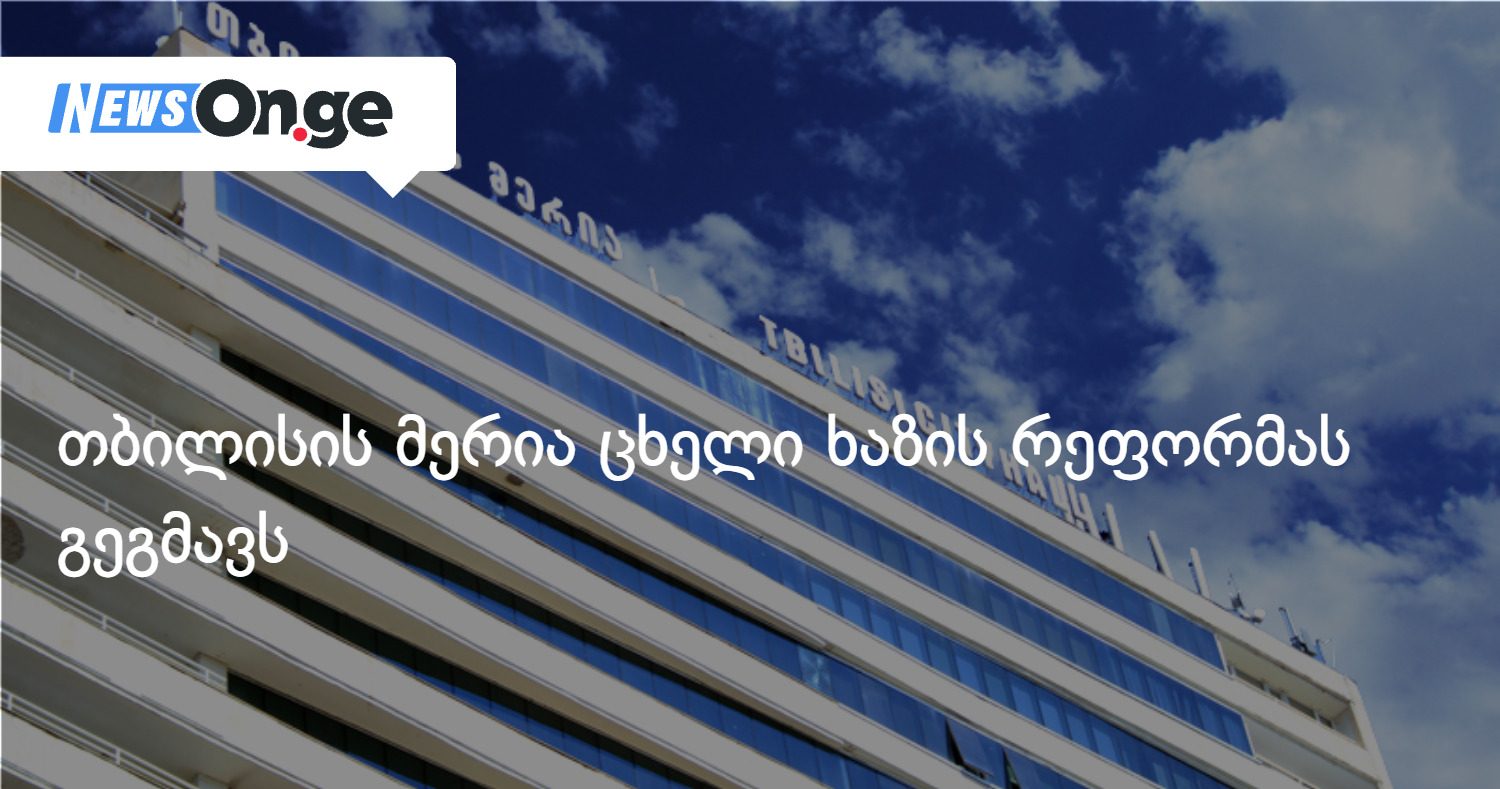 თბილისის მერია ცხელი ხაზის რეფორმას გეგმავს