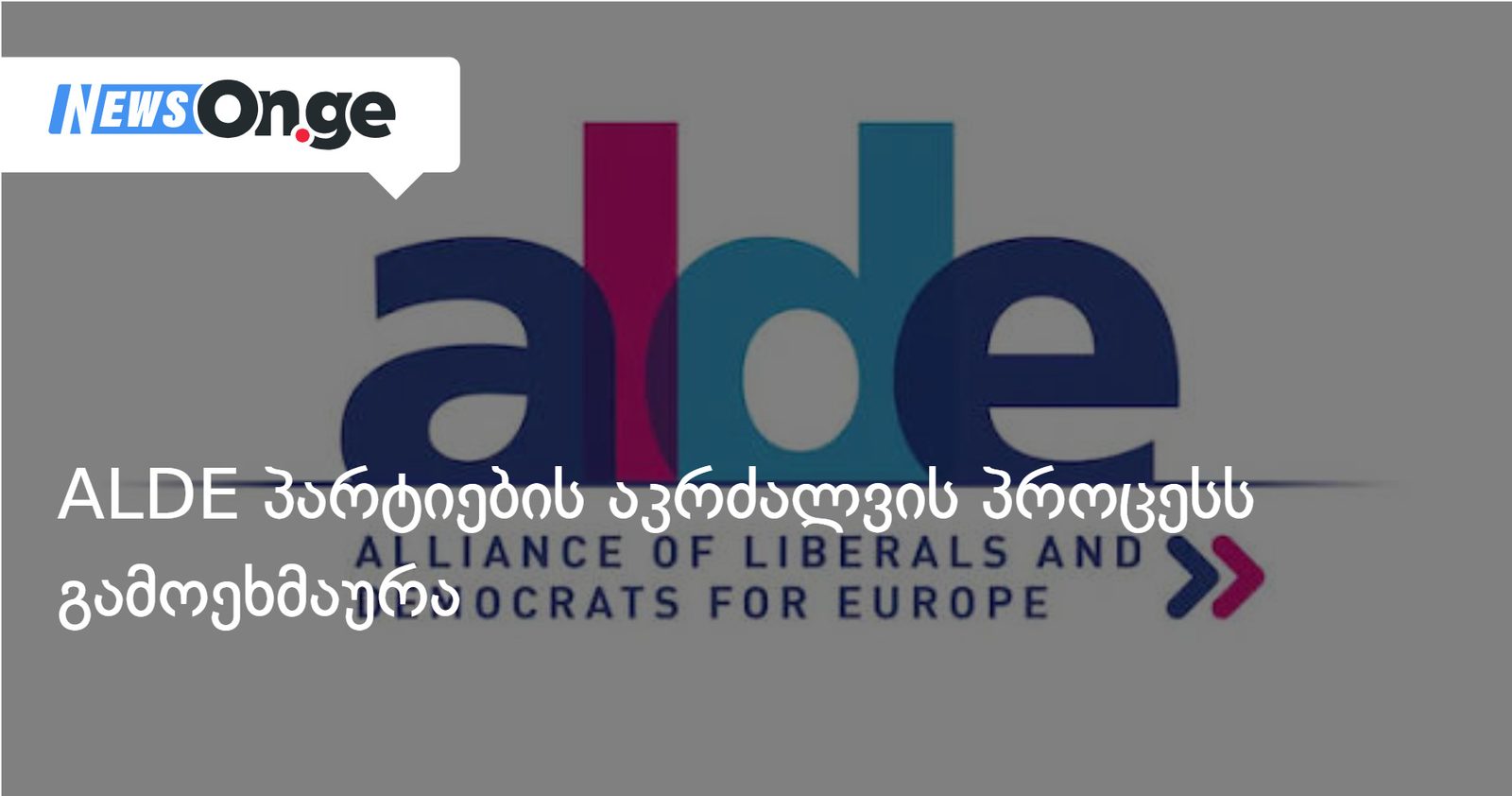 EU-მა პასუხისმგებელი პირების წინააღმდეგ უფრო მკაცრი სანქციები უნდა დააწესოს — ALDE პარტიების აკრძალვაზე