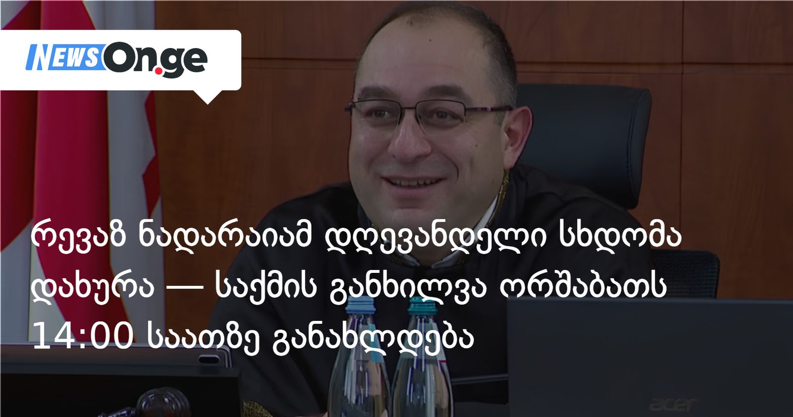რევაზ ნადარაიამ დღევანდელი სხდომა დახურა — საქმის განხილვა ორშაბათს 14:00 საათზე განახლდება
