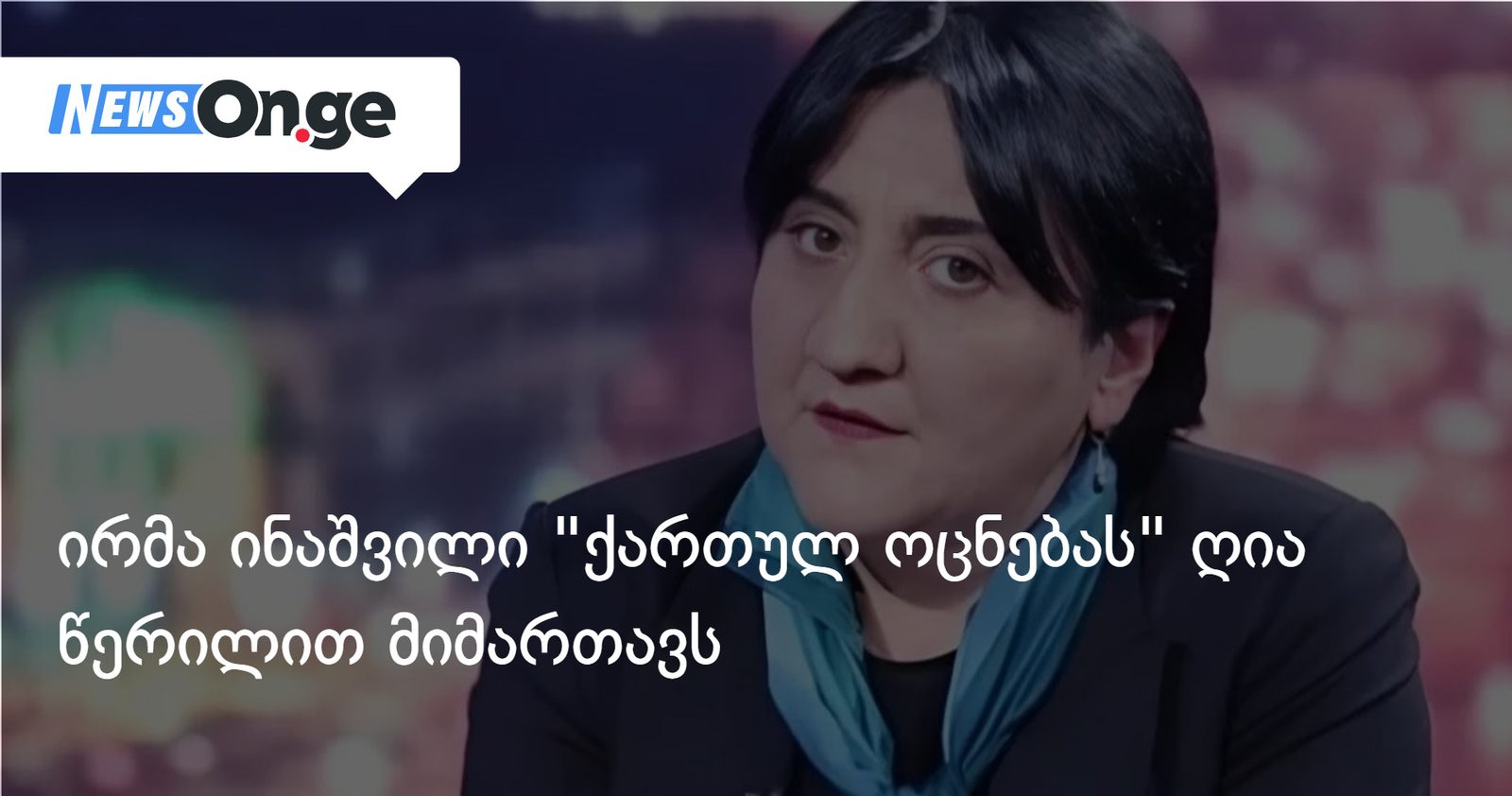 ირმა ინაშვილი "ქართულ ოცნებას" ღია წერილით მიმართავს