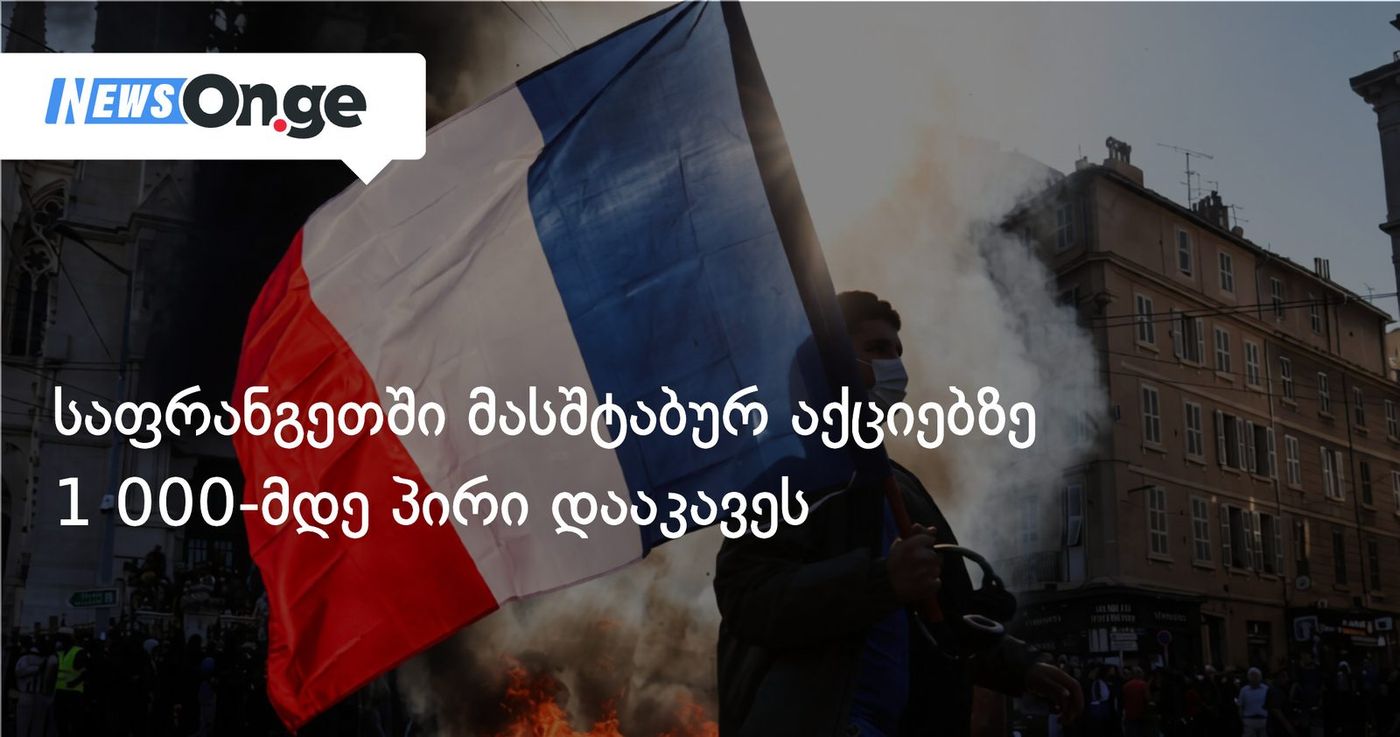 საფრანგეთში მასშტაბურ აქციებზე 1 000-მდე პირი დააკავეს