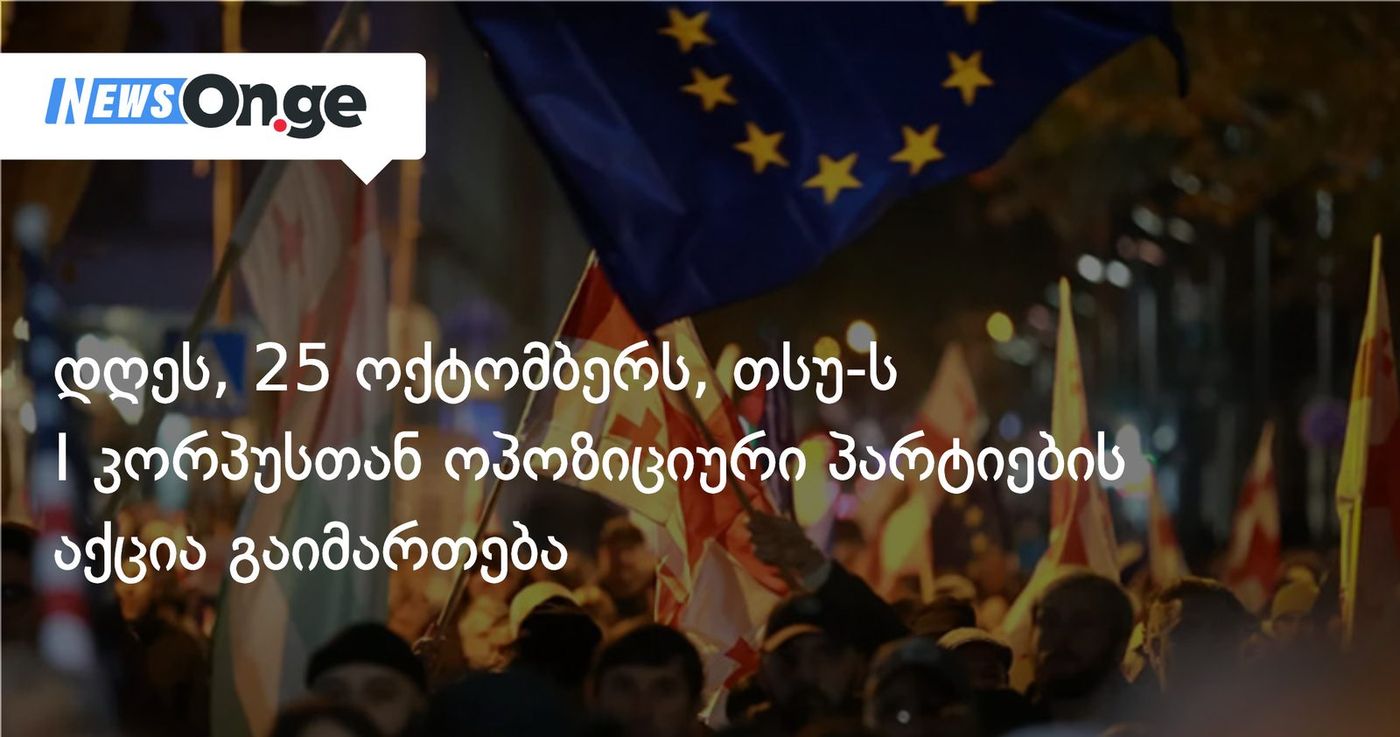 დღეს, 25 ოქტომბერს, თსუ-ს I კორპუსთან ოპოზიციური პარტიების აქცია გაიმართება