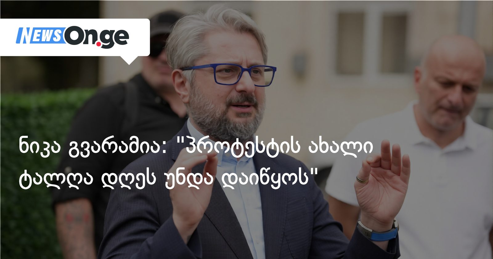 ნიკა გვარამია: "პროტესტის ახალი ტალღა დღეს უნდა დაიწყოს და კობახიძის მიერ ევროპის წართმევის დღეს, მასშტაბურ აქციაში გადაიზარდოს"