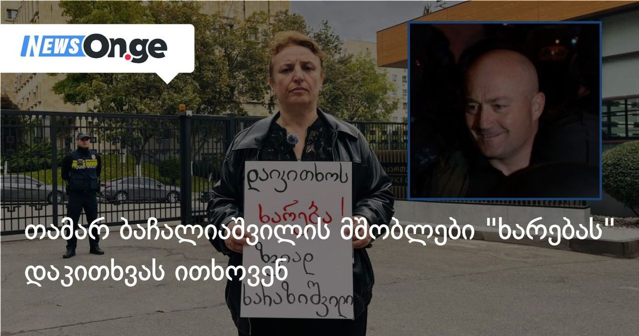 თამარ ბაჩალიაშვილის მშობლები "ხარებას" დაკითხვას ითხოვენ