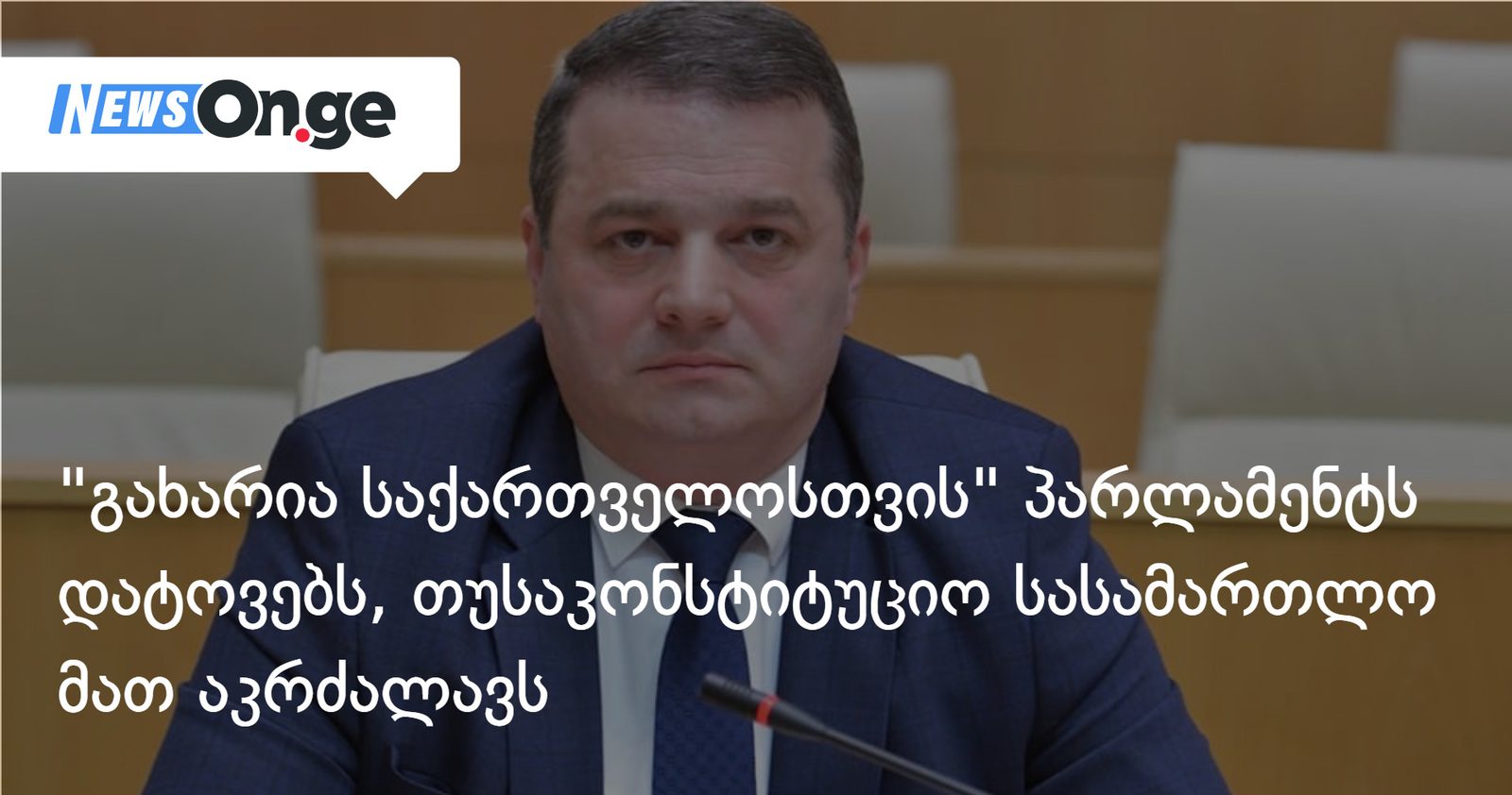 "გახარია საქართველოსთვის" პარლამენტს დატოვებს და მანდატებზე უარს იტყვის, თუ საკონსტიტუციო სასამართლო მათ აკრძალავს