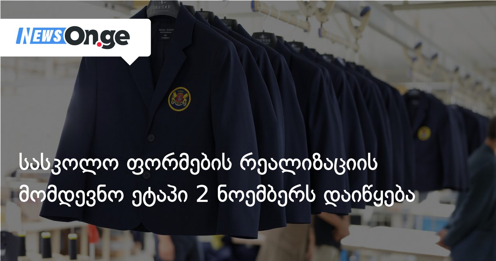 სასკოლო ფორმების რეალიზაციის მომდევნო ეტაპი 2 ნოემბერს დაიწყება