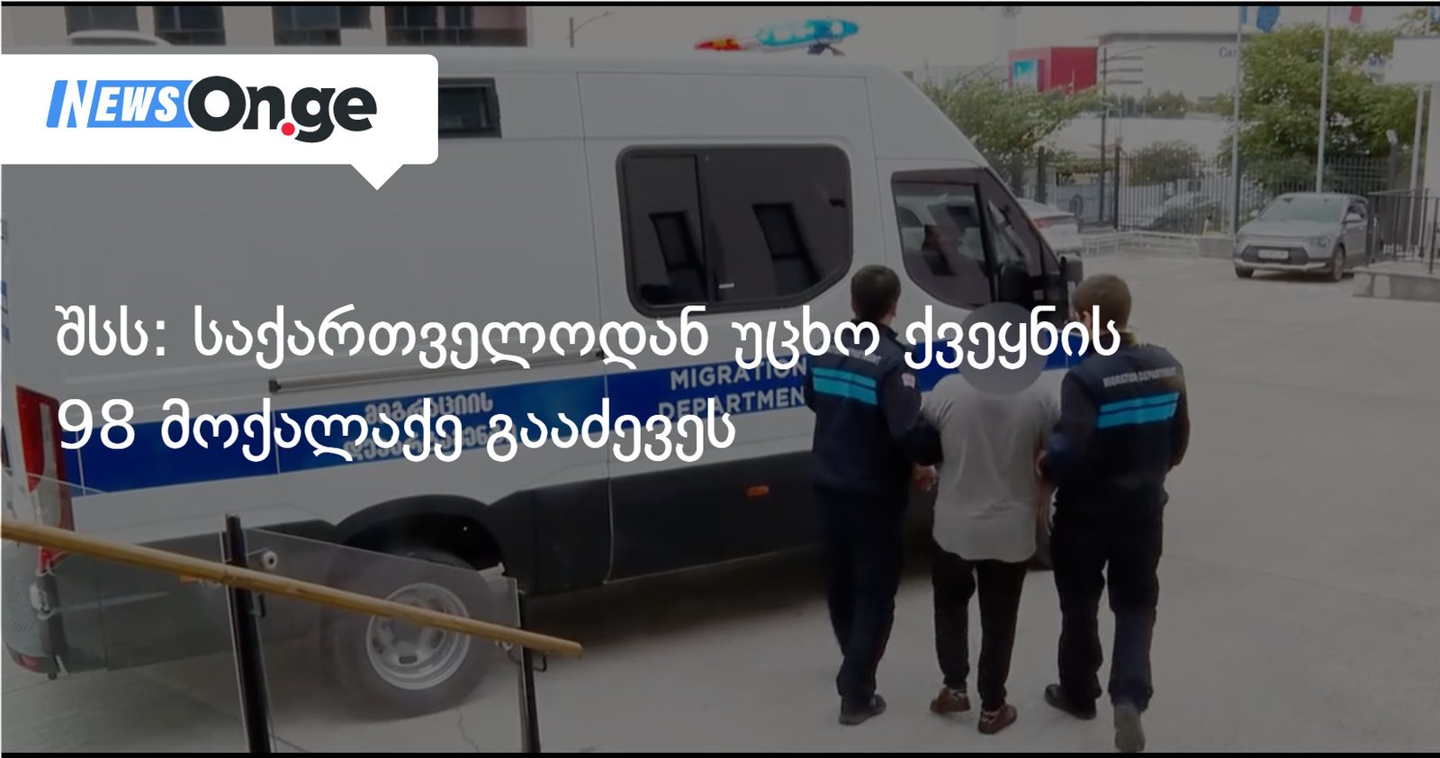 შსს: საქართველოდან უცხო ქვეყნის 98 მოქალაქე გააძევეს
