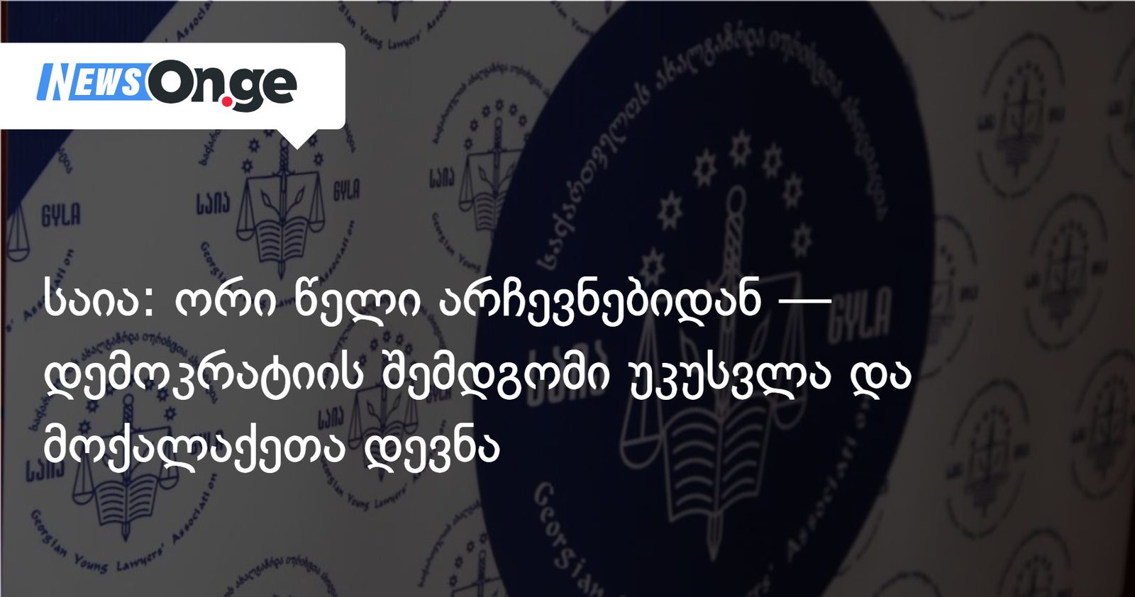 საია: ორი წელი არჩევნებიდან — დემოკრატიის შემდგომი უკუსვლა და მოქალაქეთა დევნა