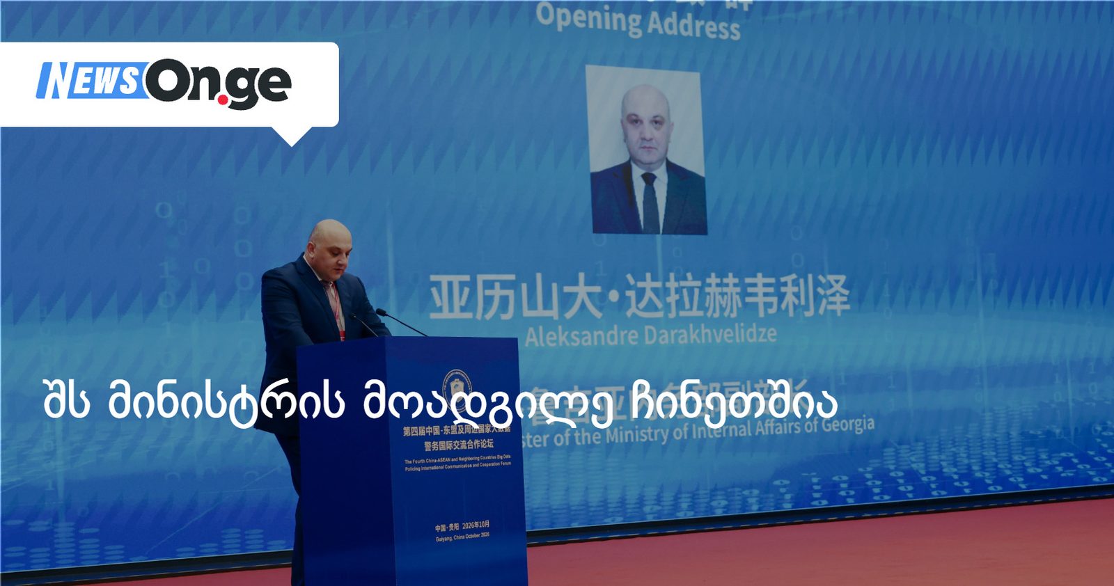 შს მინისტრის მოადგილე ჩინეთშია — მან საპოლიციო თანამშრომლობის ფორუმში მიიღო მონაწილეობა