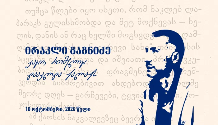 კაცი, რომელიც დააკლდა ქალაქს - ირაკლი გაგნიძე 44 წლის გახდებოდა
