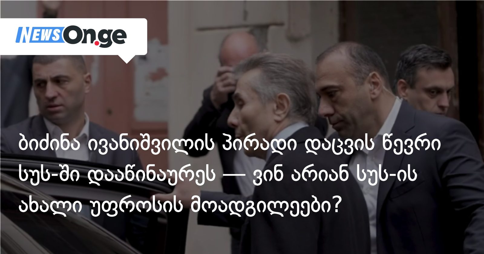 ბიძინა ივანიშვილის პირადი დაცვის წევრი სუს-ში დააწინაურეს — ვინ არიან ახალი სუს-ის უფროსის მოადგილეები?