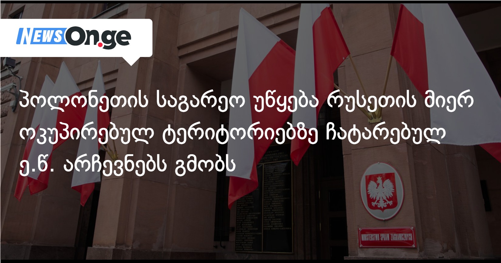 პოლონეთის საგარეო უწყება რუსეთის მიერ ოკუპირებულ ტერიტორიებზე ჩატარებულ ე.წ. არჩევნებს გმობს
