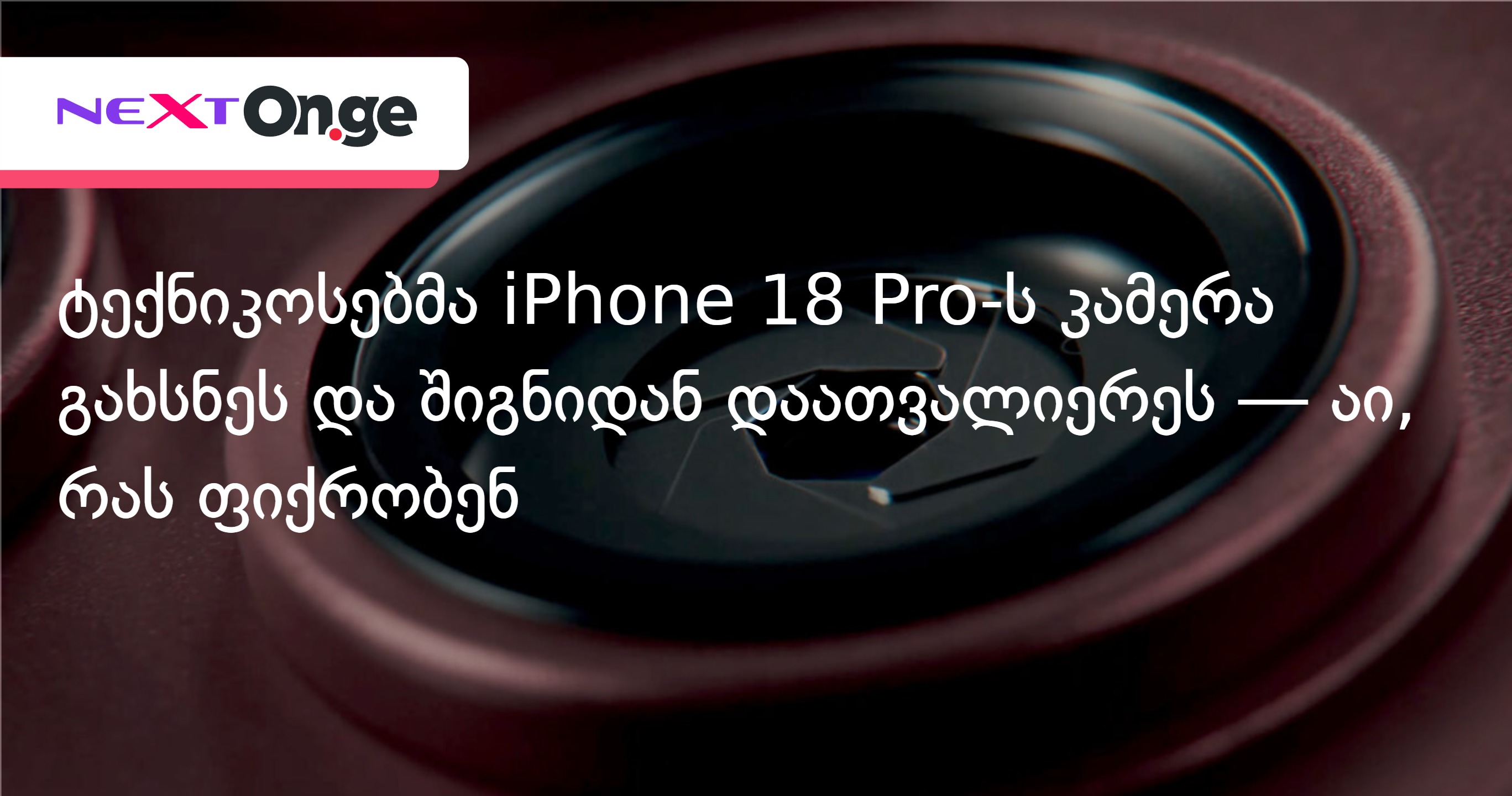 ტექნიკოსებმა iPhone 18 Pro-ს კამერა გახსნეს და შიგნიდან დაათვალიერეს — აი, რას ფიქრობენ