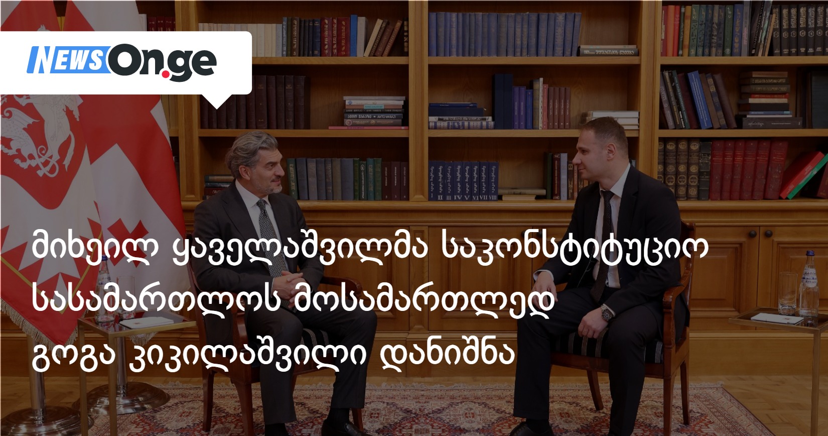 მიხეილ ყაველაშვილმა საკონსტიტუციო სასამართლოს მოსამართლედ გოგა კიკილაშვილი დანიშნა