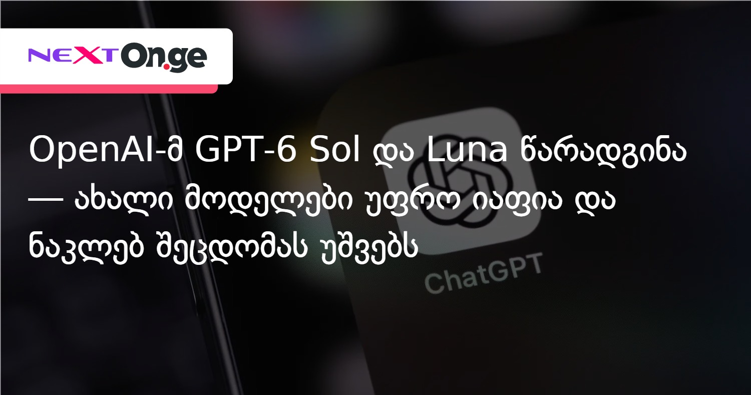OpenAI-მ GPT-6 Sol და Luna წარადგინა — ახალი მოდელები უფრო იაფია და ნაკლებ შეცდომას უშვებს