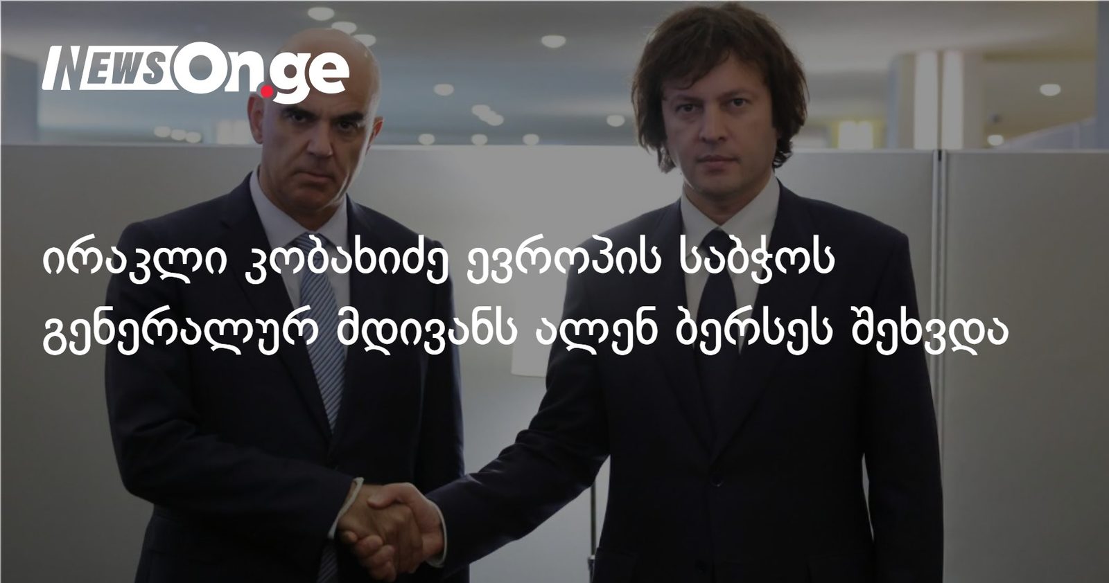 ირაკლი კობახიძე ევროპის საბჭოს გენერალურ მდივანს ალენ ბერსეს შეხვდა