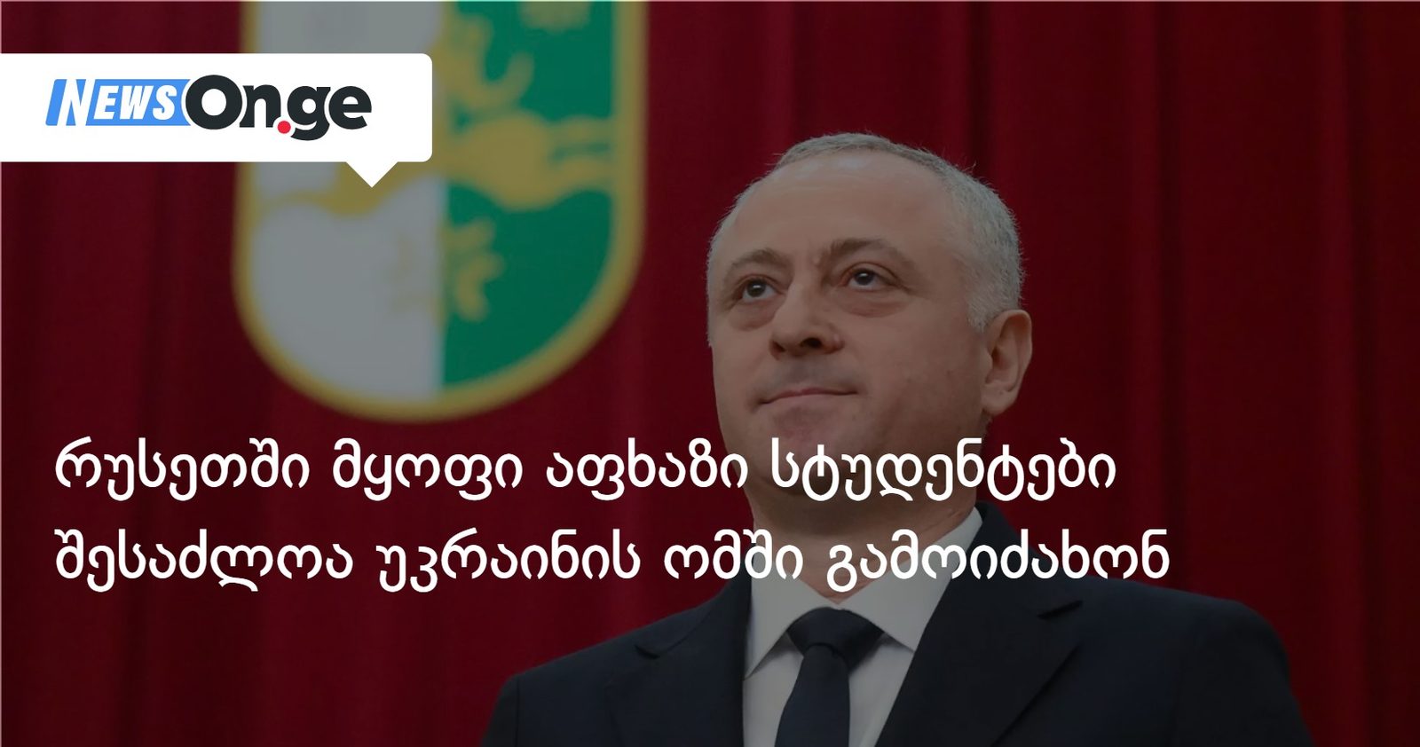 რუსეთში მყოფი აფხაზი სტუდენტები შესაძლოა უკრაინის ომში გამოიძახონ