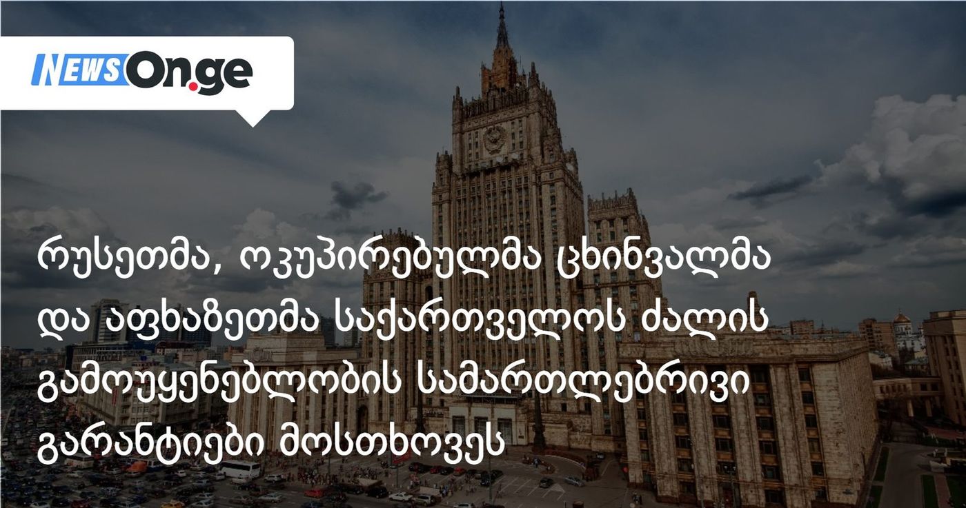 რუსეთმა, ოკუპირებულმა ცხინვალმა და აფხაზეთმა საქართველოსგან ძალის გამოუყენებლობის შესახებ სამართლებრივი გარანტიები მოითხოვეს