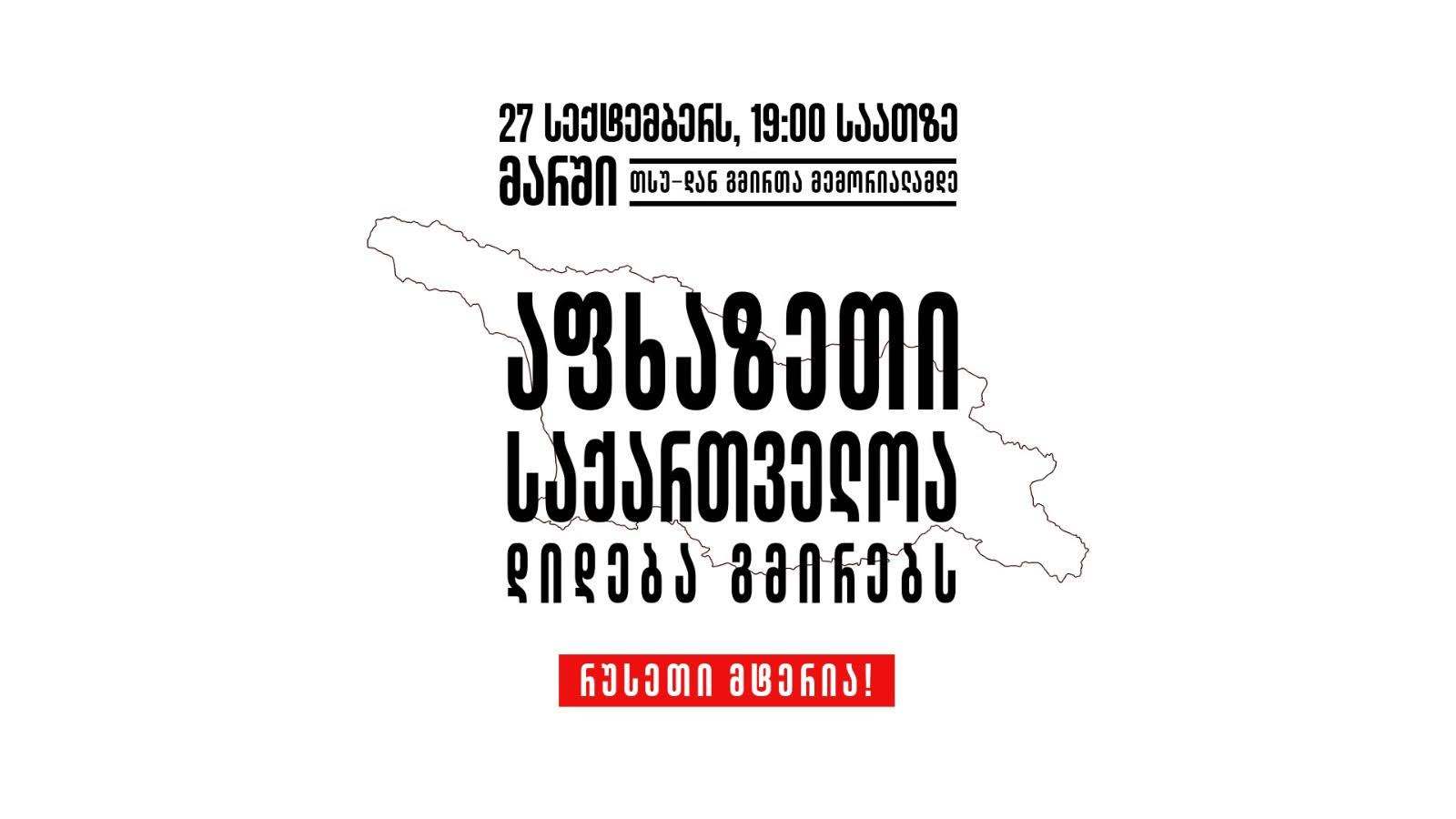 27 სექტემბერს, სოხუმის აღების დღეს, თსუ-დან მსვლელობა გაიმართება