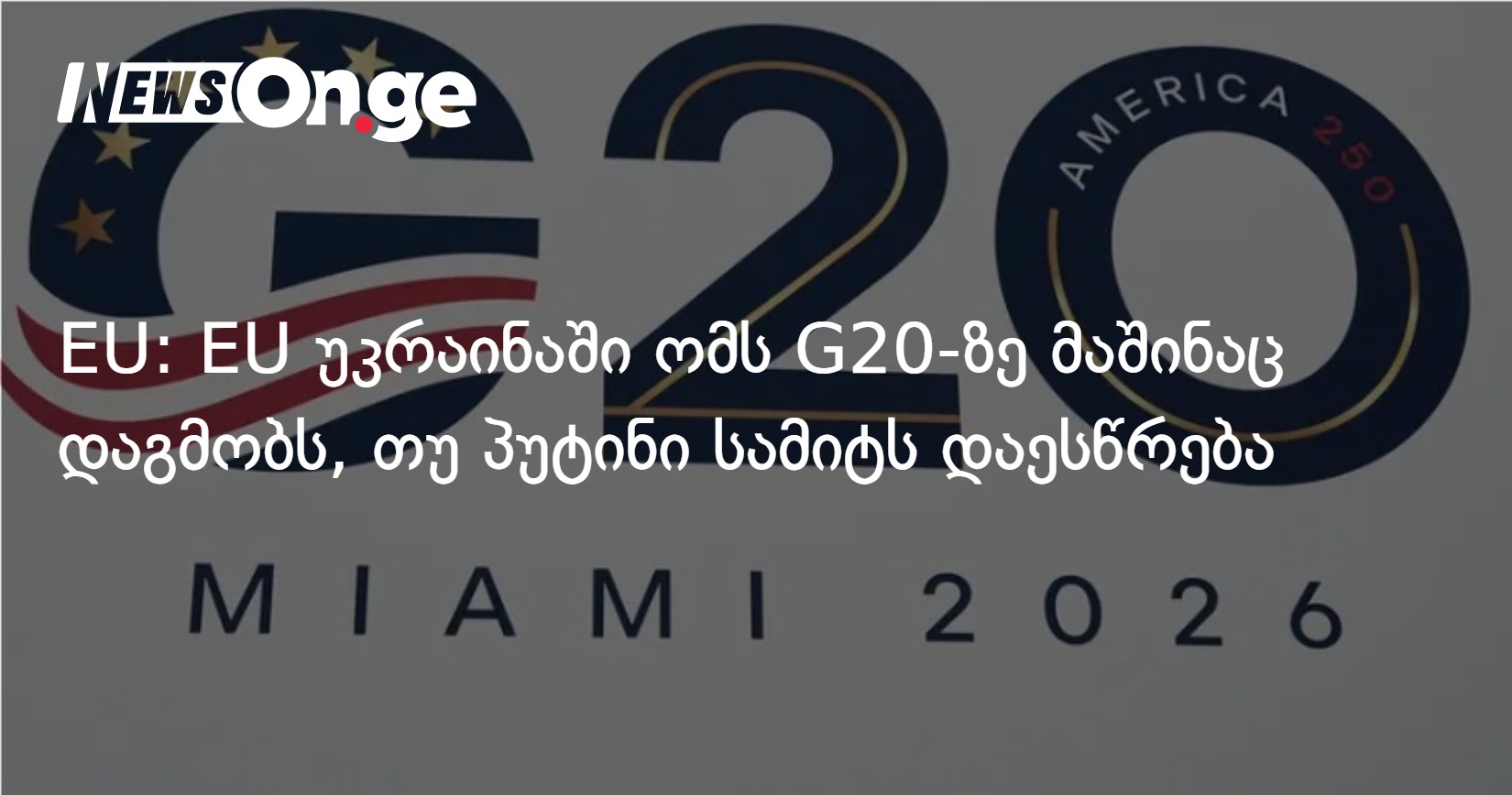 EU: EU უკრაინაში ომს G20-ზე მაშინაც დაგმობს, თუ პუტინი სამიტს დაესწრება