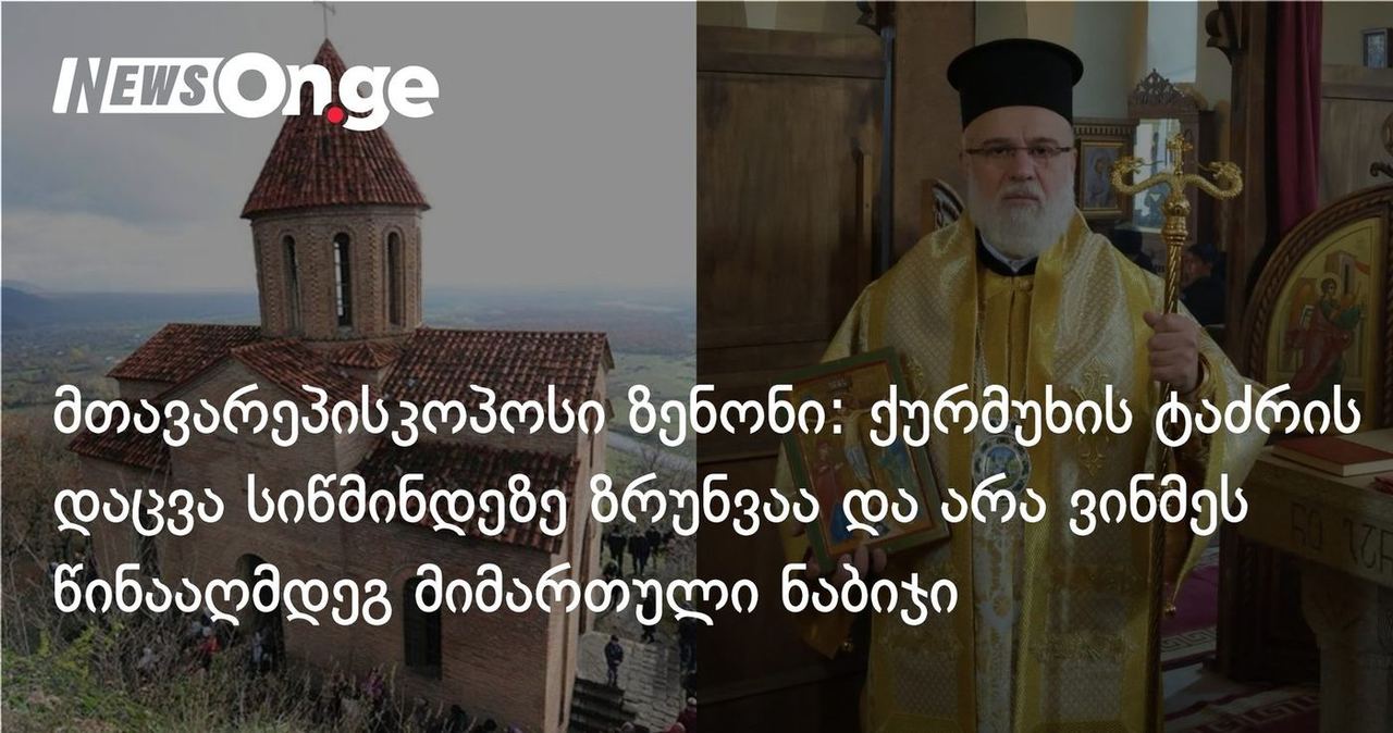 მთავარეპისკოპოსი ზენონი: ქურმუხის ტაძრის დაცვა სიწმინდეზე ზრუნვაა და არა ვინმეს წინააღმდეგ მიმართული ნაბიჯი