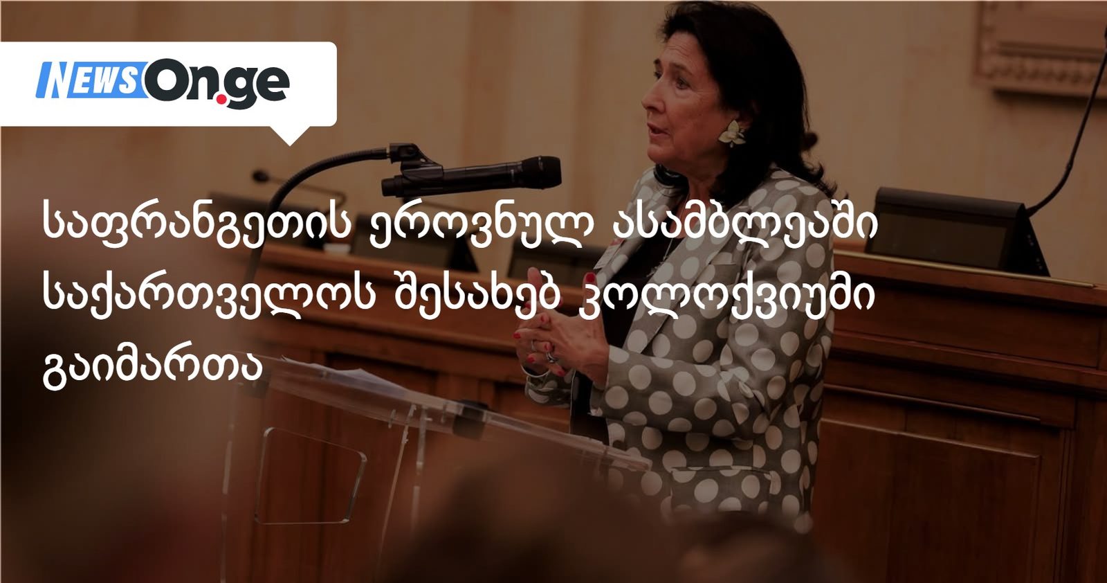 საფრანგეთის ეროვნულ ასამბლეაში საქართველოს შესახებ კოლოქვიუმი გაიმართა