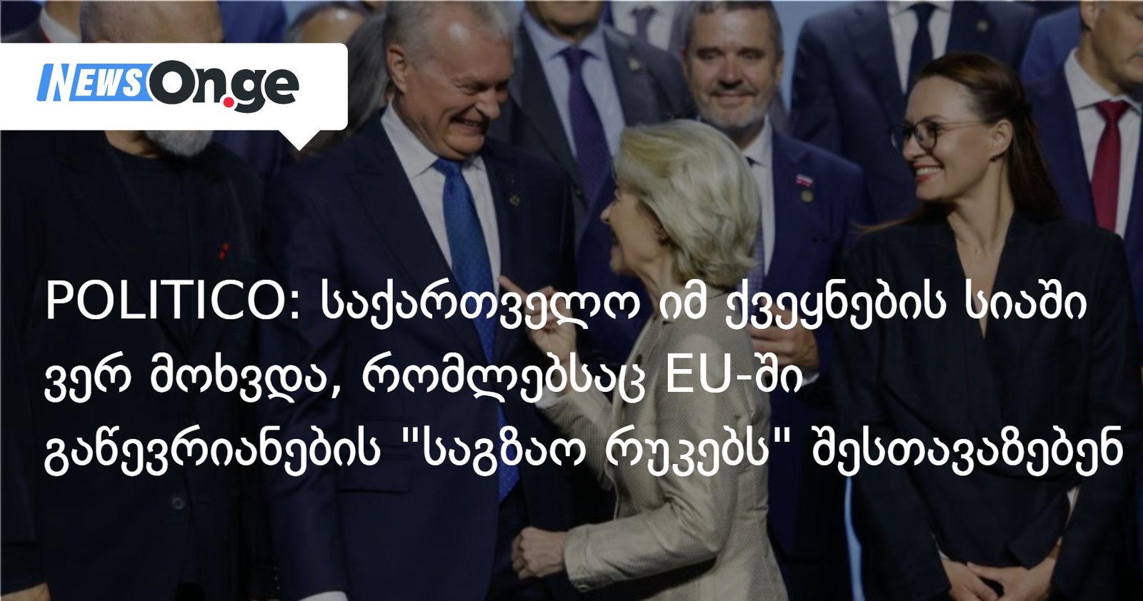 POLITICO: საქართველო იმ ქვეყნების სიაში ვერ მოხვდა, რომლებსაც EU-ში გაწევრიანების "საგზაო რუკებს" შესთავაზებენ