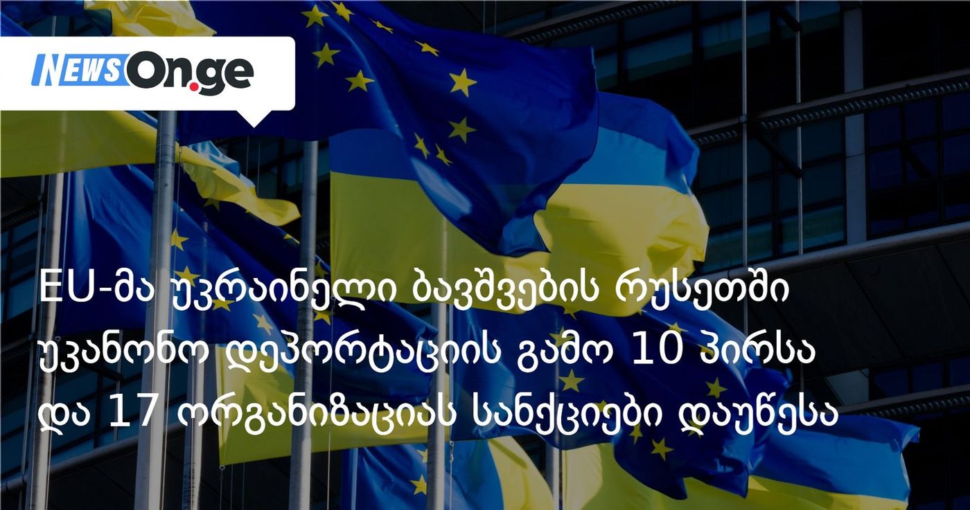 EU-მა უკრაინელი ბავშვების რუსეთში უკანონო დეპორტაციის გამო 10 პირსა და 17 ორგანიზაციას სანქციები დაუწესა