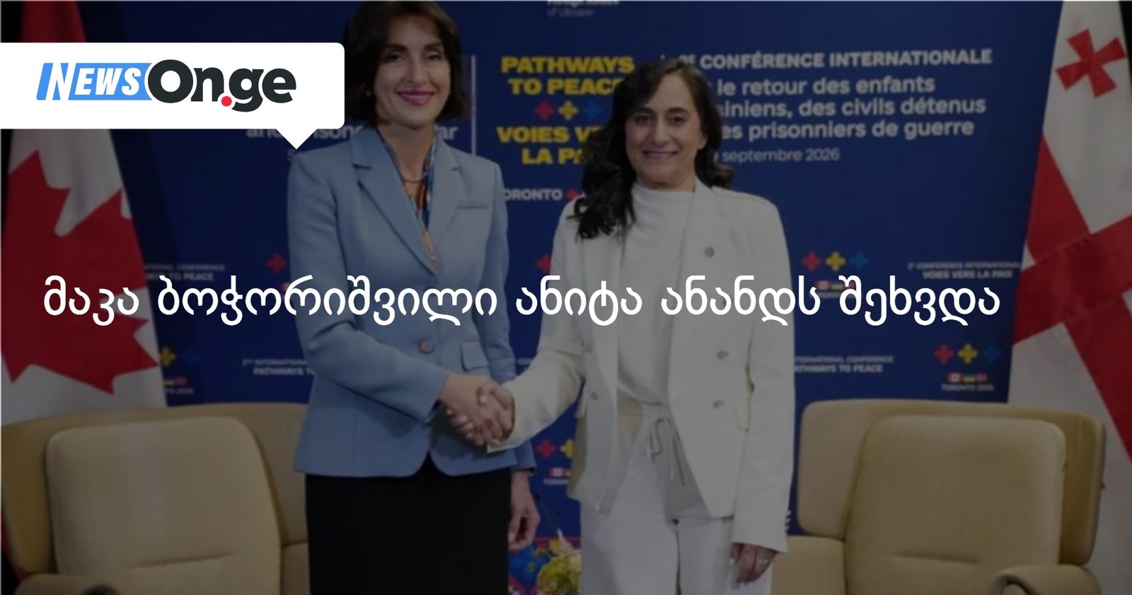 მაკა ბოჭორიშვილი ანიტა ანანდს შეხვდა