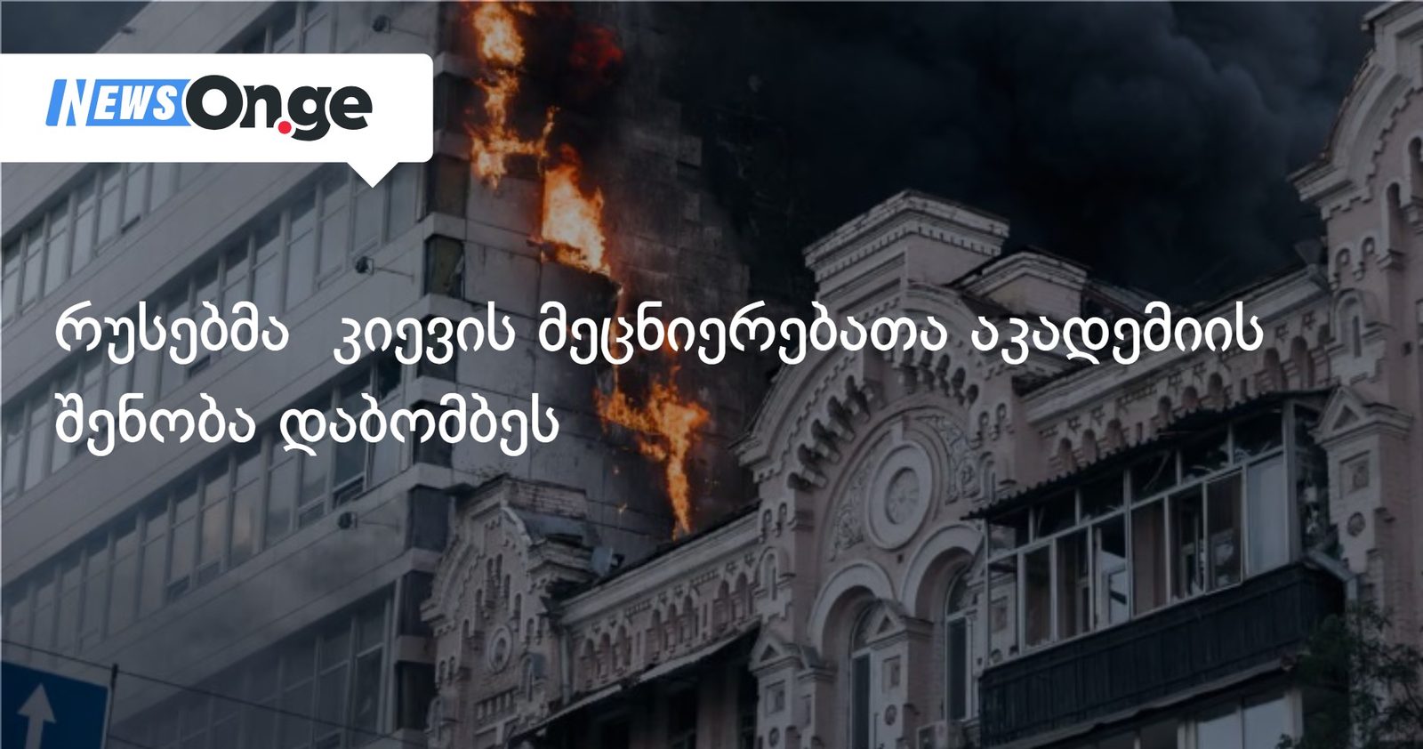 რუსებმა კიევის მეცნიერებათა აკადემიის შენობა დაბომბეს
